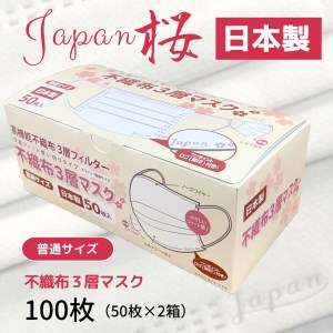 マスク 日本製 不織布3層マスク Japan桜 100枚【50枚×2箱】 人気 日用品 消耗品 耳が痛くならない 花粉99％カット 肌にやさしい 息苦しくない 高機能 PM2.5 国産 使い捨て 送料無料 返礼品 伊予市 山陽物産｜A10