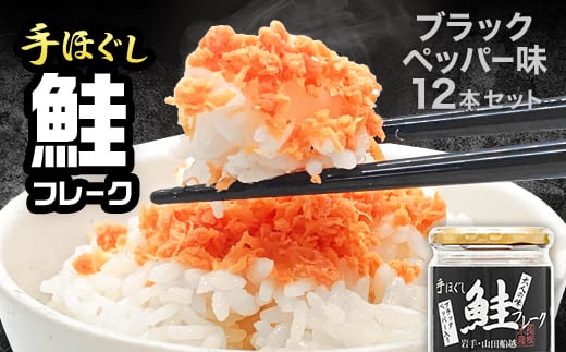 鮭フレーク  (ブラックペッパー入り) 12本セット YD-537