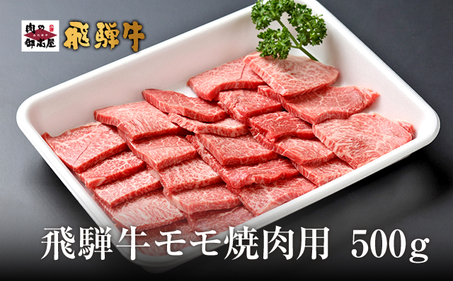 【冷蔵配送】飛騨牛 焼肉用モモ 500g