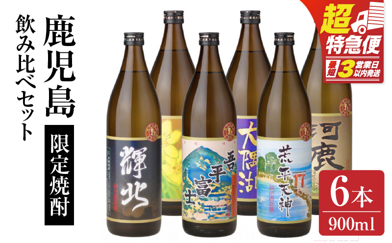 【超特急便】2212-1 【お急ぎ】三浦屋オリジナル 鹿児島限定 芋焼酎 飲み比べセット25度 900ml×6本 神川酒造鹿児島県鹿屋市産　KN083-002-01