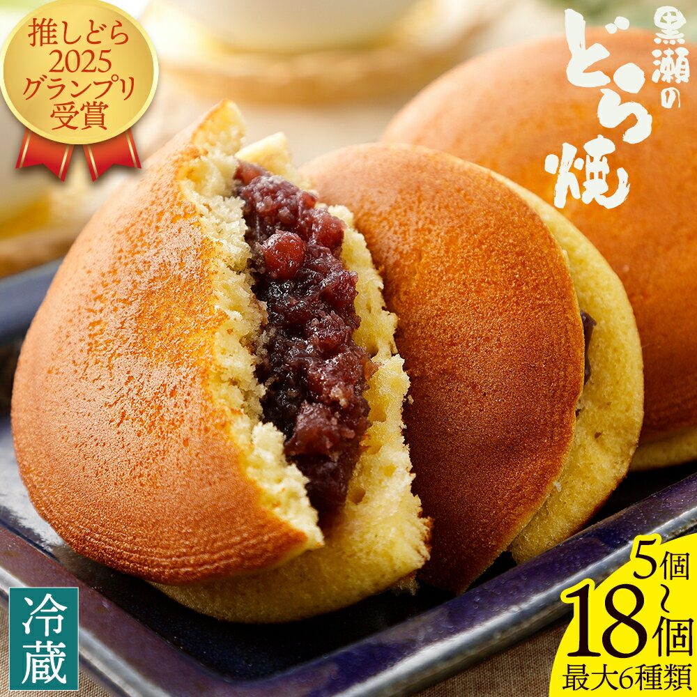 【ふるさと納税】黒瀬のどら焼き 詰め合わせ 選べる 内容量 黒瀬製菓舗《30日以内に出荷予定(土日祝除く)》熊本県 苓北町 菓子 お菓子 和菓子 スイーツ どらやき どら焼き こしあん 白あん 粒あん 天草の塩どら焼き 小倉クリーム 抹茶クリーム セット