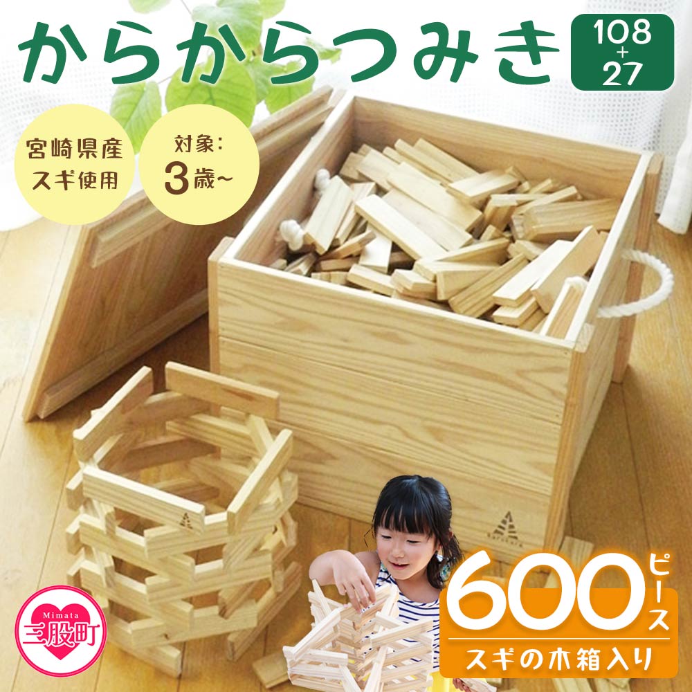 《数量限定》からからつみき108(400P)、からからつみき27(200P)スギの木箱入♪宮崎県産の杉を使った積み木！【MI009】