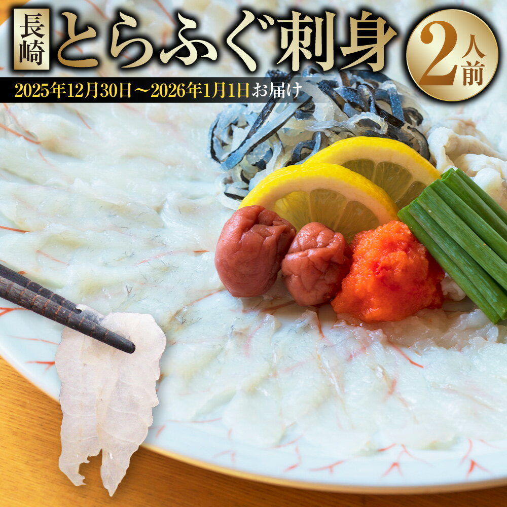 【ふるさと納税】長崎とらふぐ刺身 2人前 【着日指定必須・選べる発送期日 ( 2025年12月30日～2026年1月1日お届け ) 】 / とらふぐ ふぐ フグ 刺身 刺し身 ふぐ刺し 魚 さかな 高級魚 海鮮 魚介 海の幸 セット 産地直送 九州 長崎県産 長崎県 長崎市 冷蔵 送料無料