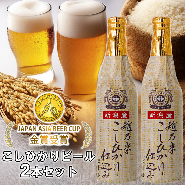ビール スワンレイクビール 金賞受賞入り こしひかり仕込みビール2本セット 阿賀野市 新潟県 阿賀野 クラフト クラフトビール 地ビール ビール お酒 酒 ギフト プレゼント 贈答 贈り物 お中元 お歳暮 のし対応 熨斗 1S46006