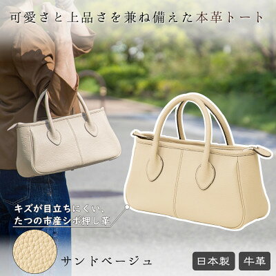 【ふるさと納税】本革トートバッグ(サンドベージュ)すっきり持てて使いやすさにもこだわったレディースバッグ【1737138】