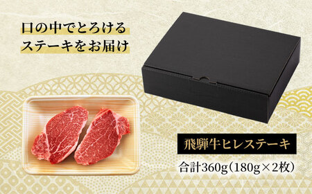 飛騨牛 A5ランク ヒレステーキ 180g×2枚【有限会社マルゴー】 土岐市 岐阜産 肉 お肉 牛肉 国産 和牛 牛肉 A5等級 霜降り レア レアステーキ 鉄板焼き BBQ バーベキュー プレミアム