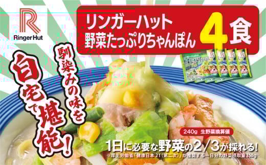 リンガーハットの野菜たっぷりちゃんぽん 4食 | 国産野菜 具材入り チャンポン 簡単調理 時短 リンガーハット ちゃんぽん 冷凍 具 麺 麺類 静岡県 小山町