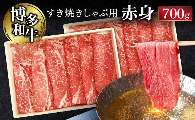 博多和⽜すき焼きしゃぶ⽤⾚⾝ (700g)