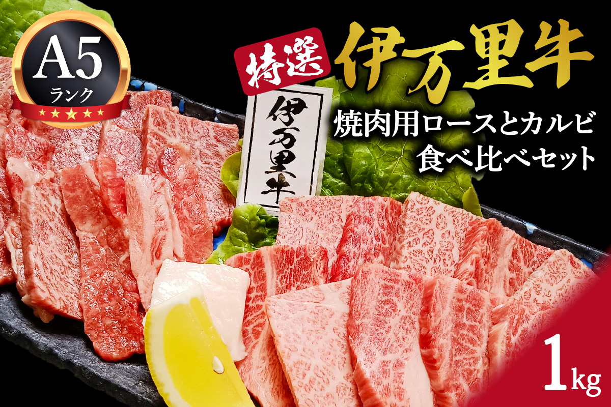 特選伊万里牛（A5）焼肉用ロースとカルビ食べ比べセット 1kg 044-J1102