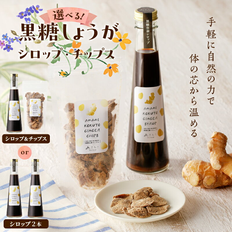 【ふるさと納税】 黒糖 しょうが シロップ ・ 黒糖しょうが チップス ＜ 選べる ＞ 生姜 ショウガ 辛口 ジンジャーエール 生姜湯 手作り 健康 JAS お菓子 スイーツ 加工品 スナック おやつ 鹿児島 奄美市 おすすめ ランキング プレゼント ギフト お歳暮 Z