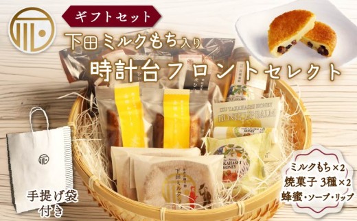 スイーツ 詰合せ セレクト セット 紙袋あり ミルクもち 蜂蜜 石けん リップ 化粧品 スキンケア ギフトセット 贈答 和菓子 もち 餅 お土産 プレゼント 下田時計台フロント 静岡県 下田市
