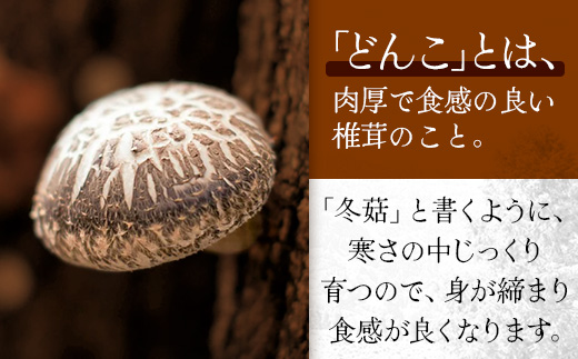 【世界初COC認証取得！】宮崎県諸塚村産 乾しいたけ どんこ 200g 常温｜干ししいたけ 椎茸 冬菇 肉厚 お煮しめ お鍋 網焼き 原木栽培 CoC認証 高級 家庭用 もろっこはうす MO-17