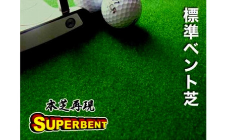 ゴルフ練習セット・標準SUPER-BENT スーパーベント＆最高速EXPERT（90cm×5m）2枚組パターマット（距離感マスターカップ2枚、まっすぐぱっと1枚、トレーニングリング付き）（土佐カントリ