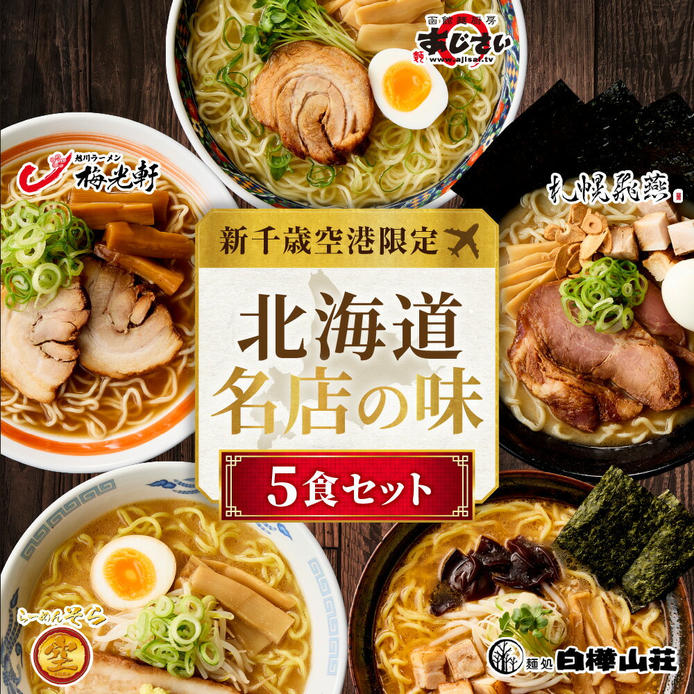 【ふるさと納税】 新千歳空港限定 北海道ラーメン 名店の味 5食 セット 塩 醤油 味噌 らーめん 飛燕 梅光軒 白樺山荘 あじさい そら 拉麺 ラーメン 人気 詰め合わせ 森住製麺 生麺 産直 ご当地ラーメン グルメ お土産 お取り寄せ 食べ比べ 北海道 札幌市