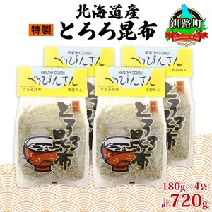 山田物産のとろろ昆布 180g×4袋 計720g  北海道釧路町産【1414165】