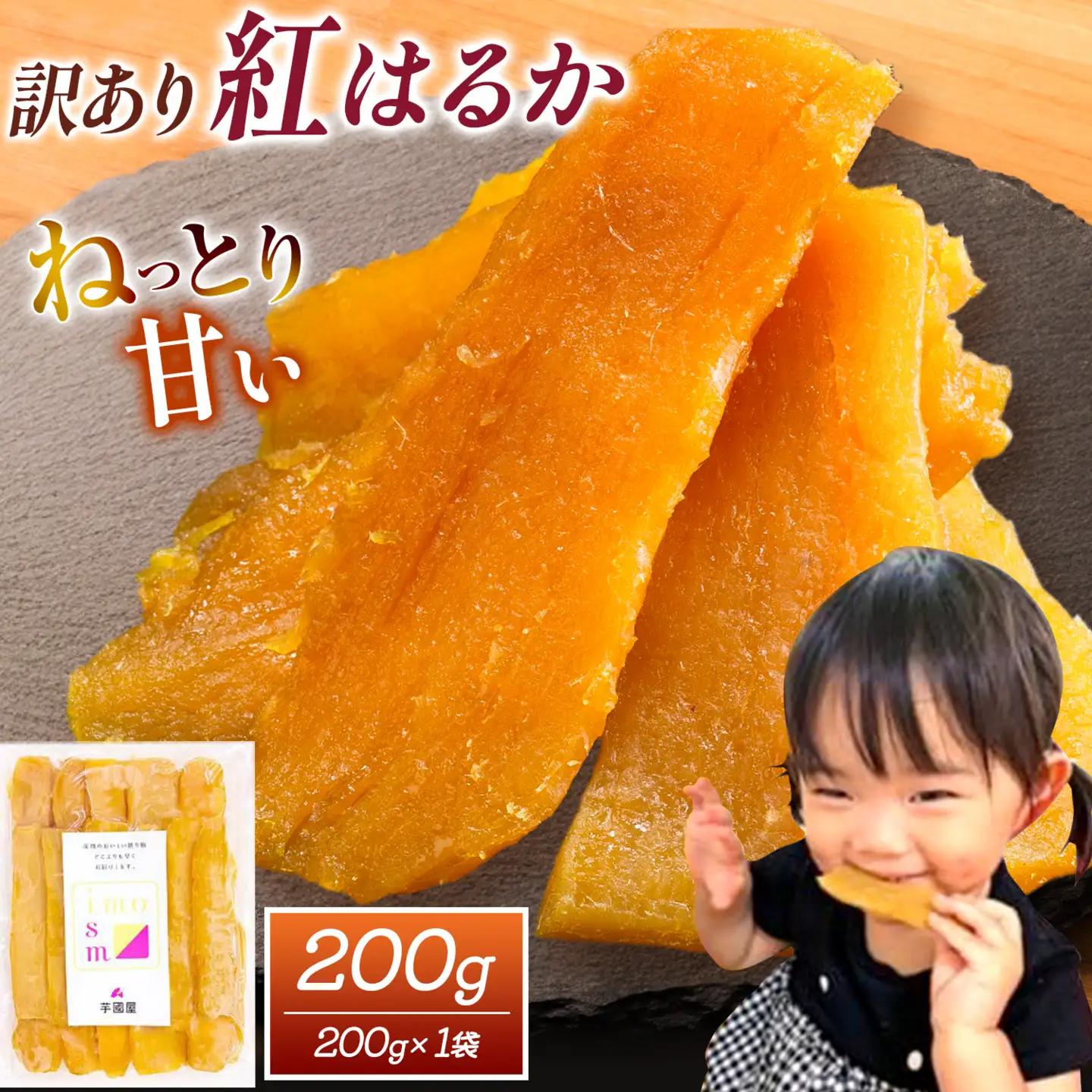 訳あり 干し芋 200g | 干し芋