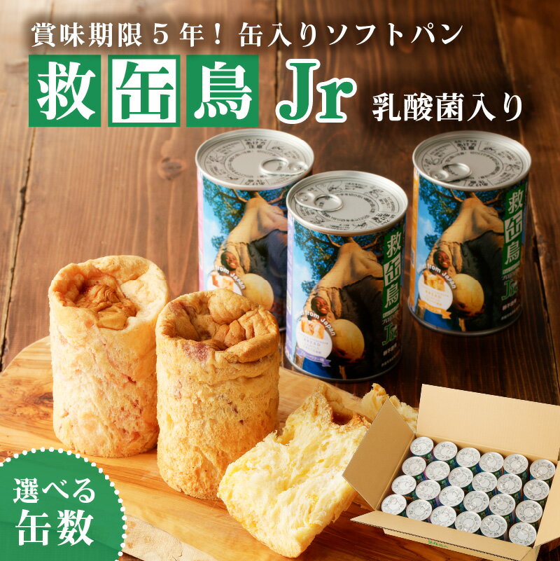 【ふるさと納税】【選べる缶数】 救缶鳥Jr 乳酸菌入り 栃木県 那須塩原市 防災グッズ 防災用品 乳酸菌 L-137 備蓄 災害グッズ 非常食 健康 救缶鳥プロジェクト 国際貢献 卵不使用 お取り寄せ 送料無料