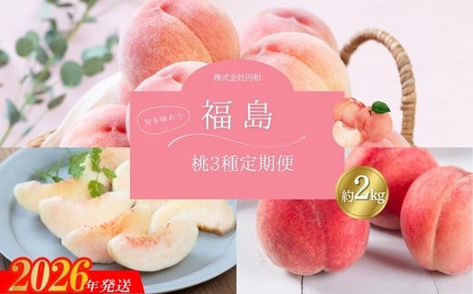 No.1621厳選！福島の桃 3種定期便 各約2kg【2026年発送　先行予約】