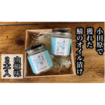 ふるさと納税 小田原市 鯖のオイル漬け【山椒×2本】【鯖のふりかけ】【神奈川県小田原市早川】