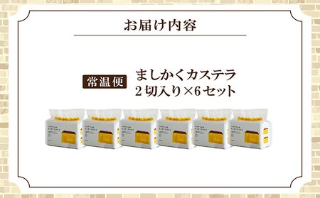 ココテラスのましかくカステラ（2個）6つセット 和菓子 カステラ 焼き菓子 ザラメ 子どものおやつ おやつ 卵 ティータイム 小分け 個包装 ギフト プチギフト プレゼント 贈り物 グルメ 手土産 こ