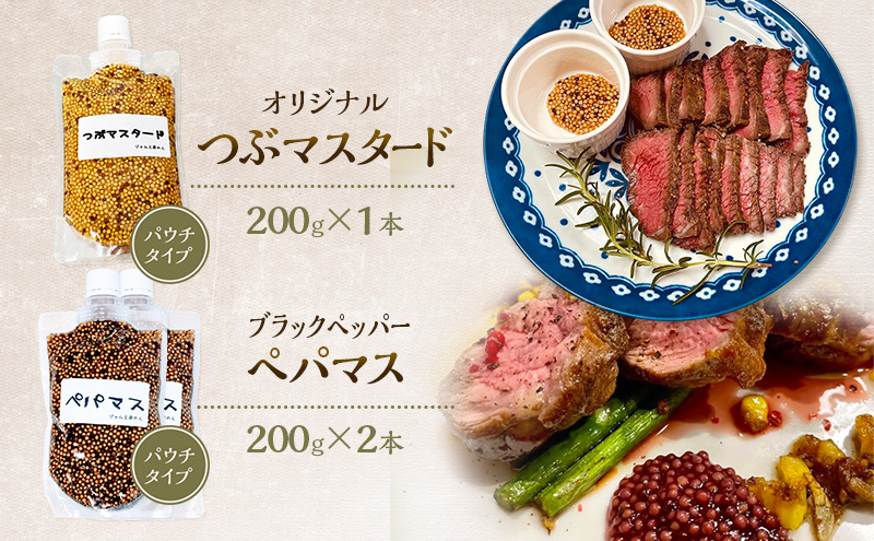 色々なお料理に大活躍！つぶマスタード200g×1本・ペパマス200g×2本 パウチタイプ [ジャム工房のら]【 調味料 スパイス 香辛料 黒胡椒 ブラックペッパー 万能調味料 肉料理 おつまみ ポテト