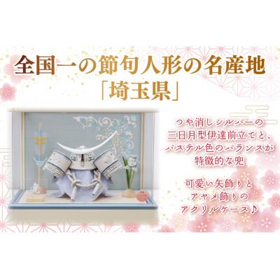 ふるさと納税 春日部市 清宝作兜ケース飾り　5号銀伊達兜　アクリルケース　オフホワイト/アクアブルーメタリック色 AK6-4 |  | 03