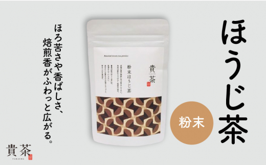 
日本茶専門店【貴茶－ＴＡＫＡＣＨＡ】ほうじ茶　粉末　K068-020
