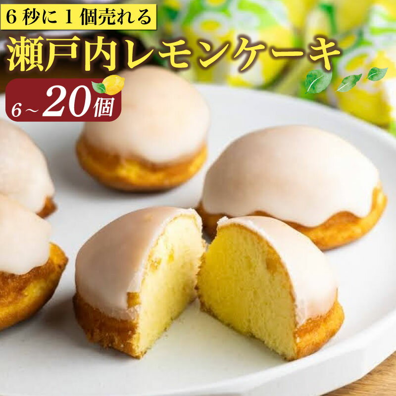 【ふるさと納税】 レモンケーキ 6～ 20個 ケーキ 国産 瀬戸内 レモン 焼き菓子 ジューシー スイーツ バター 白餡 果汁 お菓子 おやつ お土産 贈り物 母の日 父の日 お祝い 誕生日 プレゼント ギフト クリスマス パーティー バレンタイン ホワイトデー 手作り 徳島県 三好市