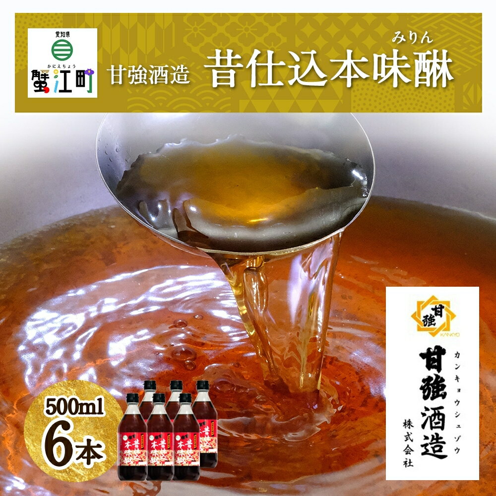 【ふるさと納税】昔仕込本味醂 500ml 瓶 6本 みりん 調味料 味醂 本味醂 本みりん 国産 国産米 100% 甘み 旨味 たれ つゆ 煮物 料理 本格 ギフト 自家用 贈り物 プレゼント お取り寄せ ご褒美 贅沢 無着色 甘強みりん 甘強酒造 送料無料 愛知県 蟹江町