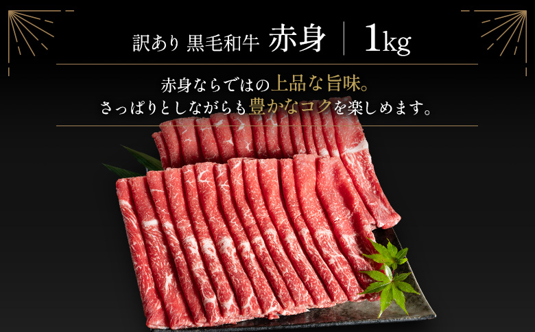 訳あり 黒毛和牛 赤身薄切り 計1kg 牛肉 しゃぶしゃぶ すき焼き 国産 宮崎県産【B650-2503】
