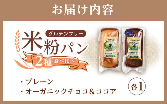 グルテンフリー 米粉パンの2種類（プレーン、チョコ＆ココア）食べ比べお試しセット 広島県福山市/株式会社ピーターパン 米粉パン 食パン パン プレーン チョコ ココア 詰合せ お試し 食べ比べ セット