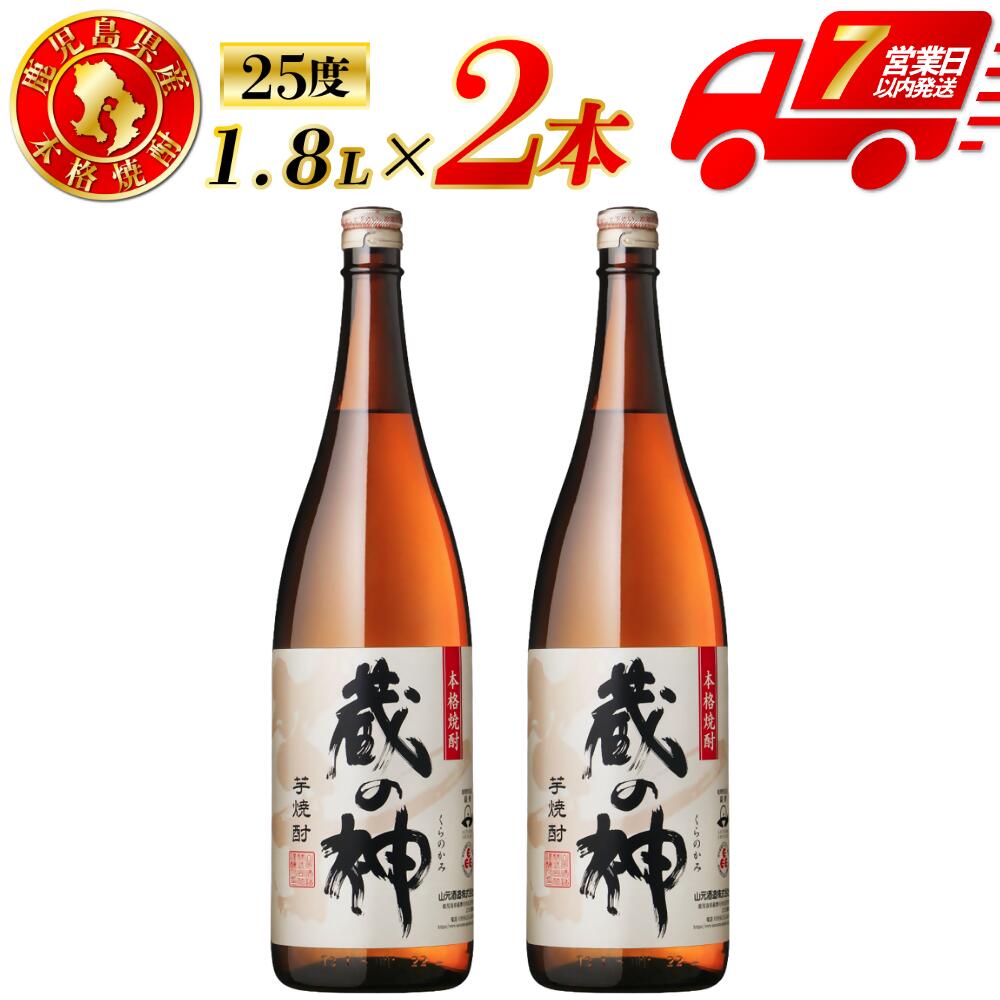 【ふるさと納税】蔵の神 芋焼酎 25度 1800ml ×2本 山元酒造 芋焼酎 芋 焼酎 おすすめ 人気 焼酎 ロック 水割り お湯割り 焼酎ハイボール お酒 本格焼酎 蔵の神 酒 アルコール 鹿児島県 薩摩川内市 送料無料 AS-786 BSR-394 DSR-628