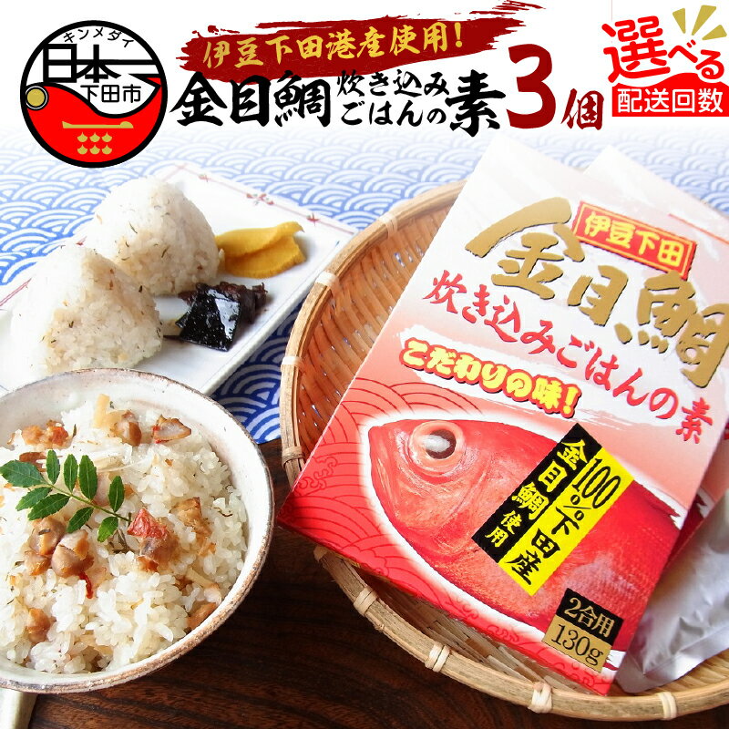【ふるさと納税】 選べる 配送回数 金目鯛 定期便 炊き込みご飯 ごはんの素 簡単 お手軽 レトルト 炊くだけ おにぎり 2合用 3個 セット 海鮮 静岡 伊豆 下田 魚 厳選 お取り寄せ グルメ 常温 渡辺水産 送料無料