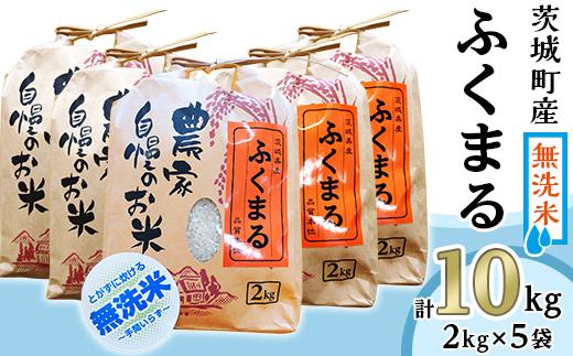 220-2茨城町産ふくまる10kg（2kg×5袋）【無洗米】 令和6年産