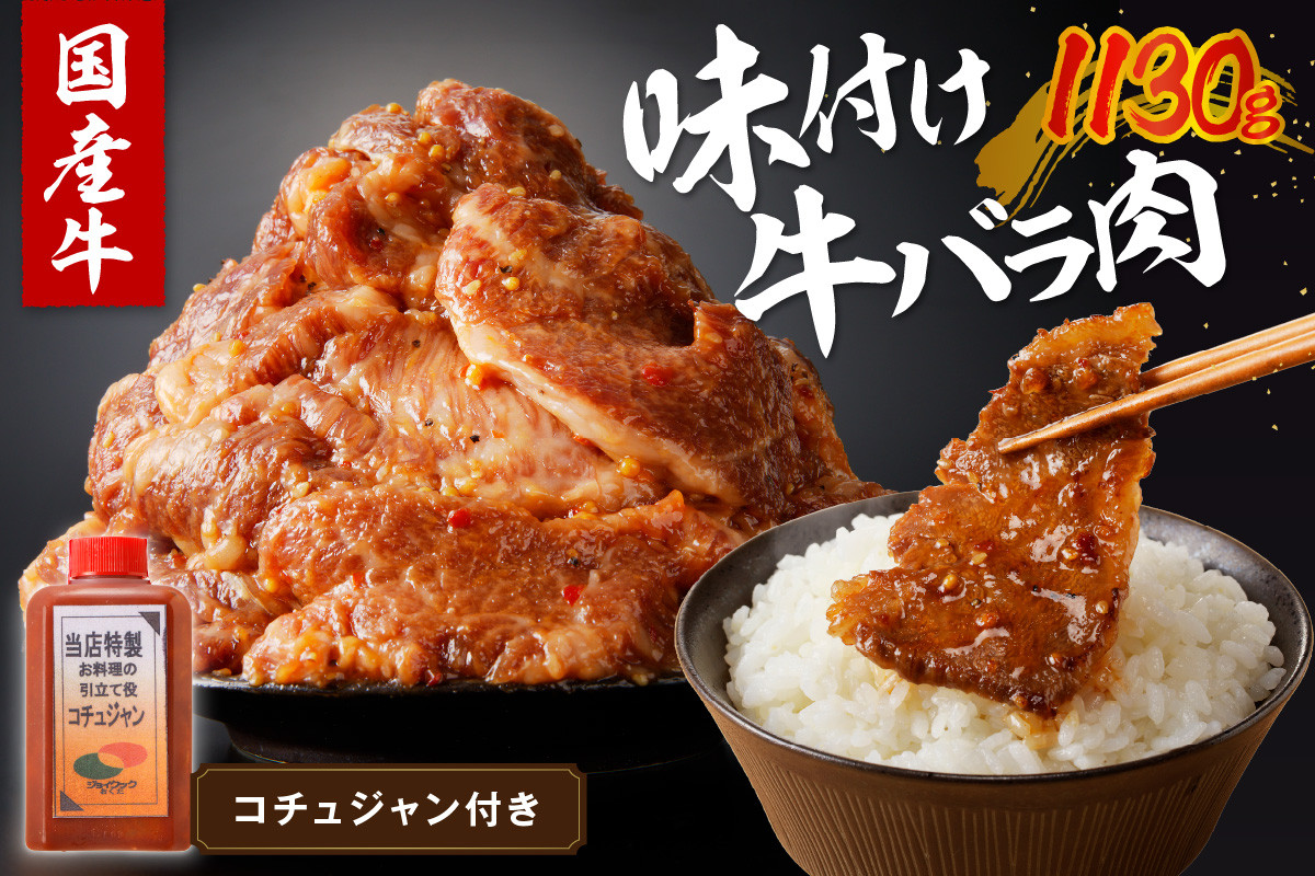 
良質国産牛 味付け牛バラ肉　1130g　1.1 kg キロ 肉 牛肉 牛 バラ肉 味付き肉 タレ付け 国産牛 かるび 焼肉 バーベキュー キャンプ 厳選 上質 赤身肉 ジューシー 肉の旨味 赤身の旨味 パーティー お祝い お取り寄せ 冷凍 時短調理 やきにく　JC00003
