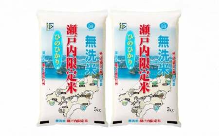【令和7年産】BG無洗米瀬戸内限定米（ヒノヒカリ5kg×2袋）【先行受付 国産 うるち米 10kg 米 こめ お米 おこめ ご飯 ごはん 白米 無洗米 ヒノヒカリ 瀬戸内 岡山県 倉敷市 おすすめ 人気】