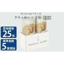 【ふるさと納税】【2024年4月末より順次発送】25年保存（非常食）サバイバルフーズ　小缶　クラッカー2缶（5食相当）　缶詰・非常食