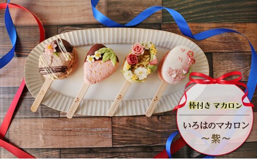 
                  棒付き マカロン いろはのマカロン ～紫～[ スイーツ 洋菓子 焼菓子 ]
                