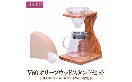 HARIO コーヒードリッパー V60 オリーブウッドスタンドセット［VSS-1206-OV］｜ハリオ 耐熱 ガラス 食器 キッチン 日用品 キッチン用品 日本製 おしゃれ かわいい コーヒー ドリップ ドリッパー ペーパーフィルター付_BD04