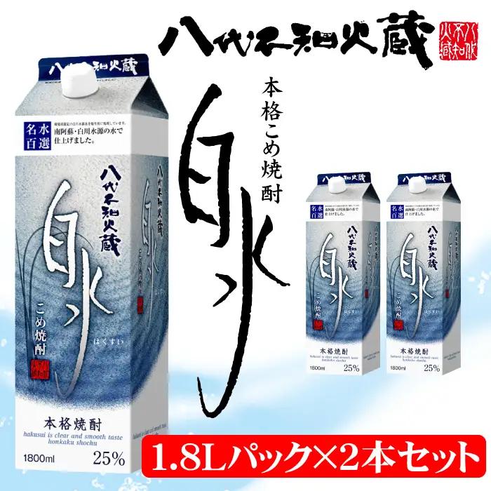 八代不知火蔵 こめ 焼酎 白水 1.8Lパック×2本 セット 焼酎 お酒