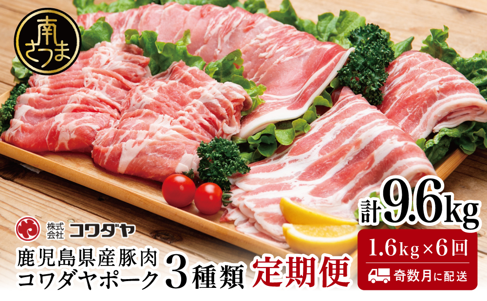 【定期便：全6回】鹿児島産 豚肉3種類セット 1.6kg×6回（合計9.6kg） 豚肉 豚しゃぶ しゃぶしゃぶ ロース バラ スライス うす切り肉 薄切り 鍋 国産 鹿児島県産 コワダヤ