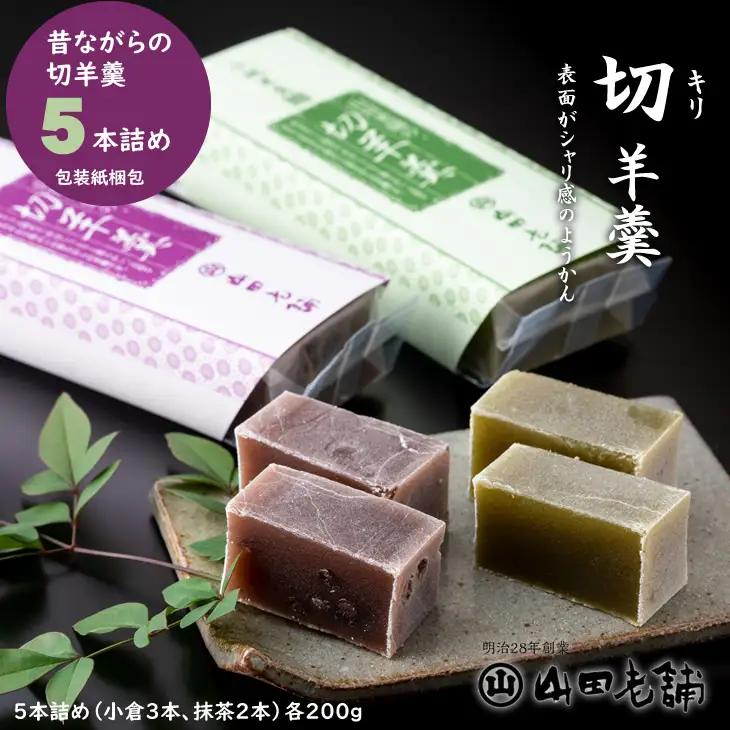 小城羊羹（切羊羹）5本入り（200g×5）山田老舗 ようかん 和菓子 B110-016