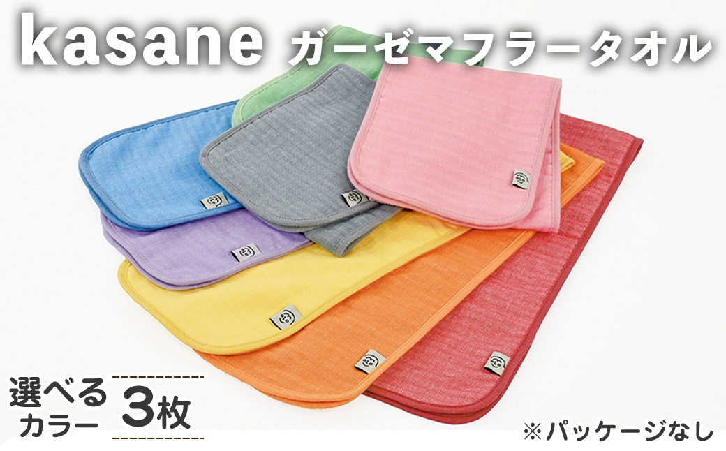 
                  ＜選べる＞kasane ガーゼマフラータオル(3枚・選べるカラー) 【m95-25】【小杉善】
                