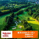 【ふるさと納税】茨城県牛久市の対象ゴルフ場で使える楽天GORAクーポン 寄付額10,000円（クーポン額3,000円）