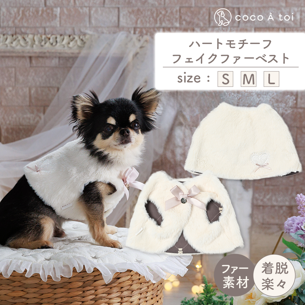 ハートモチーフフェイクファーベスト 白 (S) ファー 防寒 小型犬 ドッグウェアココアトワ(cocoAtoi)】