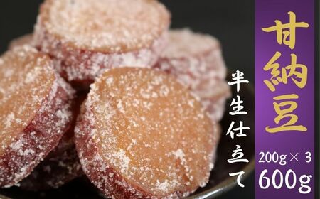 甘納豆 紅はるか 銚子のぬれあま 200g×３ 600g【季節限定 10月～5月配送】 森田屋