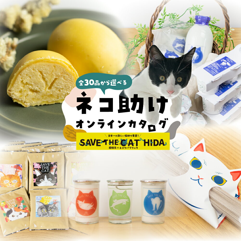 【ふるさと納税】＼30品から選べる／ 猫助けオンラインカタログ 5千円 〜 30万円 | 有効期限なし 後から選べる 猫 ネコ ねこ 保護猫 スイーツ カタログ 焼肉 ラーメン 特産品 グルメ 無期限 あとから選べる 5000円 10000円 20000円
