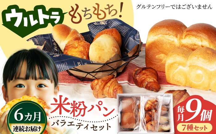 
                  米粉パン 【6回定期便】ウルトラもちもち 米粉パン セット 9個×6=総計54個【米粉パン専門店・cafeまごころ米て】国産 食パン 惣菜パン 菓子パン [MDH011]
                