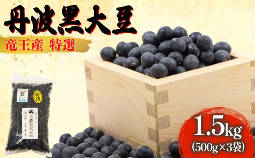 令和7年産 黒豆 1.5kg 大粒特選 丹波黒大豆 500g × 3袋 大豆 丹波 黒大豆 竜王産 滋賀県 竜王町産 丹波黒 おせち用 産地直送 旨味 大粒 おせち 農家直送 小分け 送料無料 2025年産 特選 乾燥豆 環境 こだわり おせち料理 年末 年始 お正月 滋賀県 竜王町
