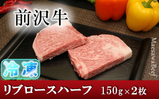 
【冷凍】前沢牛リブロースハーフステーキ150g×2枚セット【冷凍発送】
